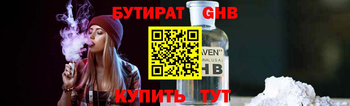 БУТИРАТ 99% Набережные Челны
